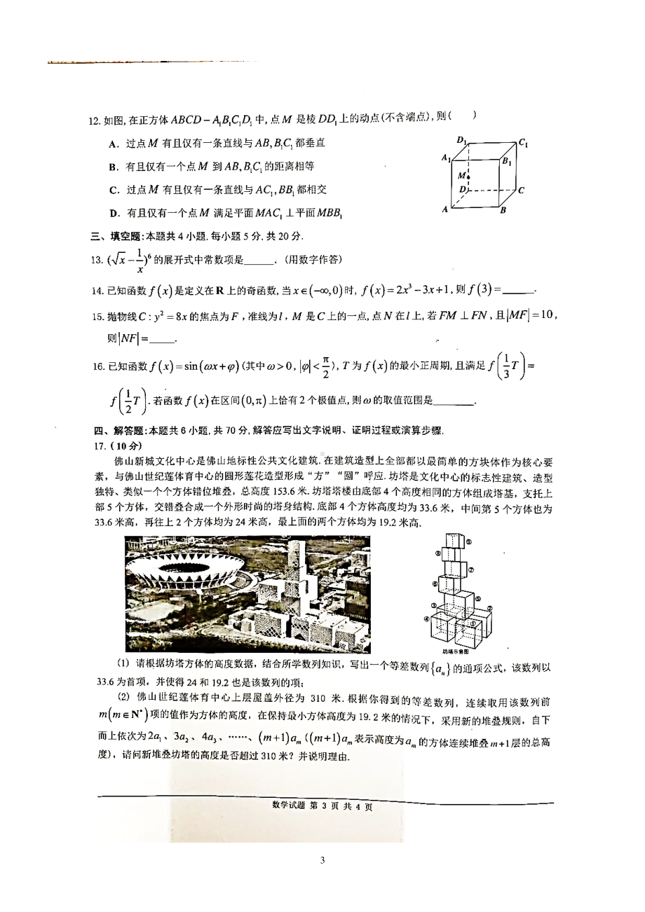 广东省佛山市普通高中2022-2023学年高三教学质量检测（一）数学试卷.pdf_第3页