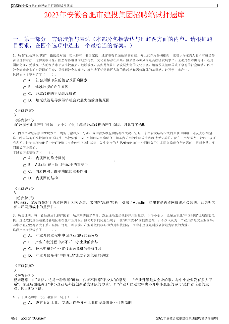 2023年安徽合肥市建投集团招聘笔试押题库.pdf_第1页