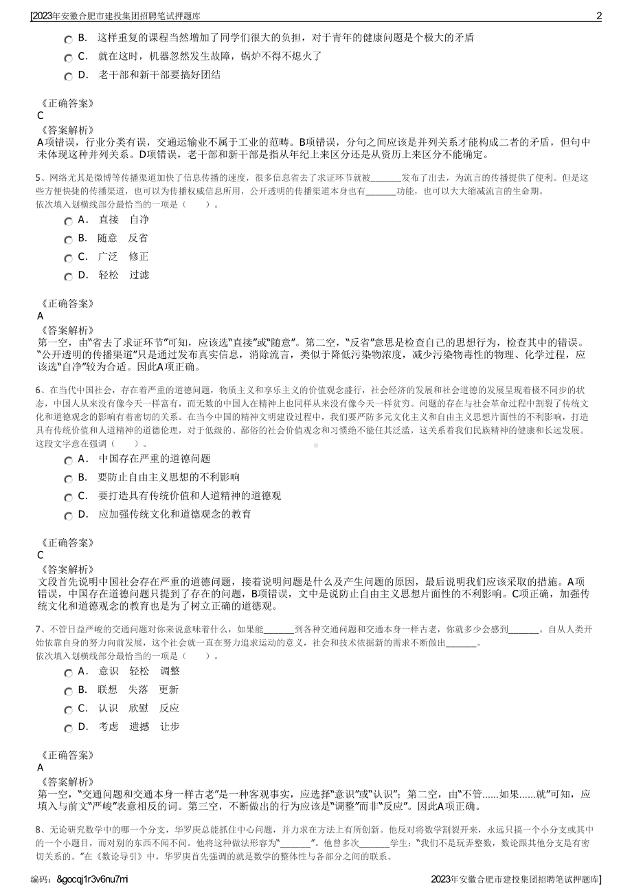 2023年安徽合肥市建投集团招聘笔试押题库.pdf_第2页