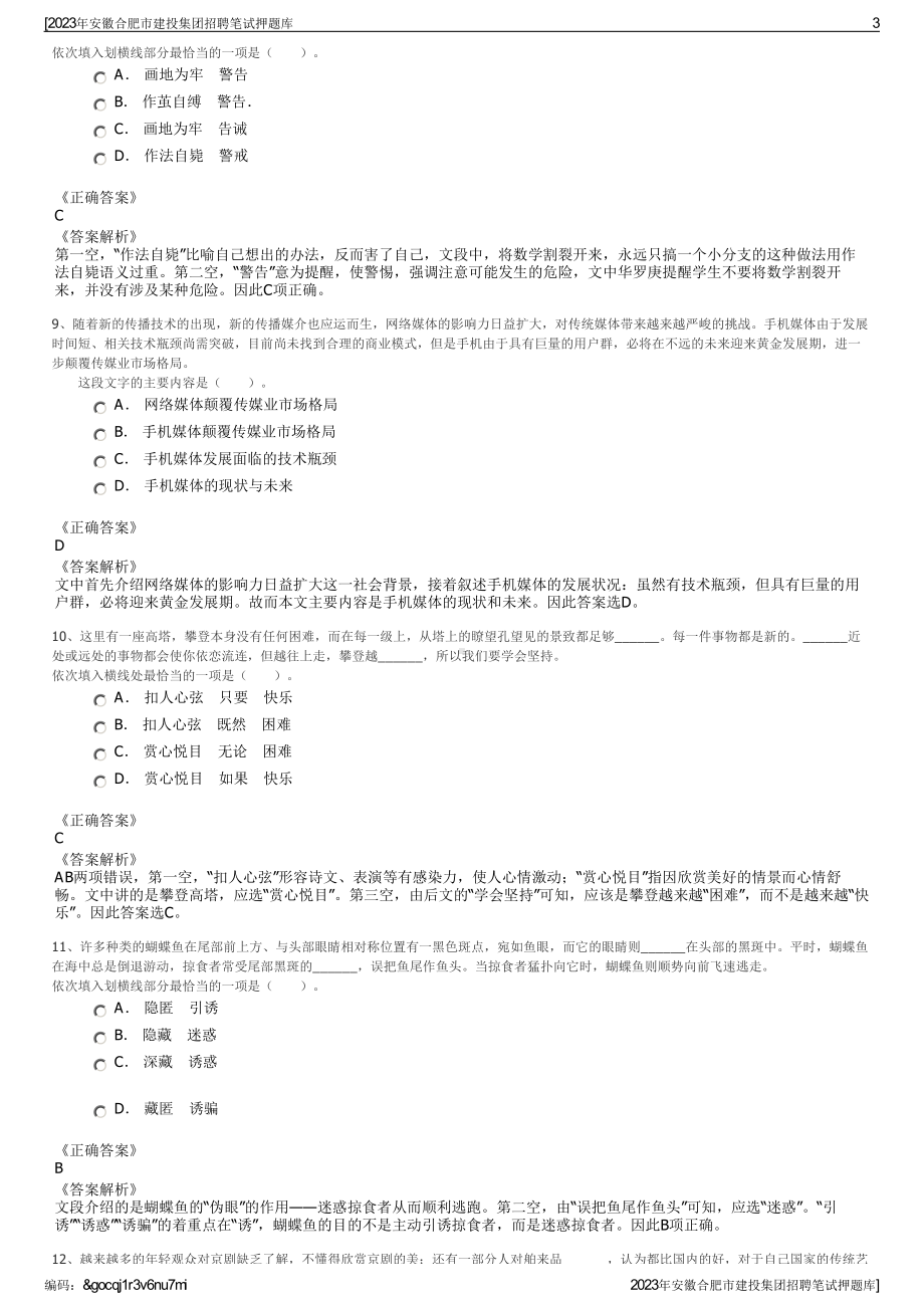 2023年安徽合肥市建投集团招聘笔试押题库.pdf_第3页