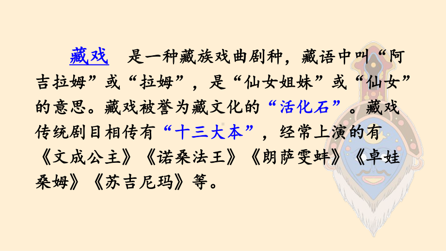 2022语文课程标准解读及实践：六下《藏戏》教学课件.pptx_第3页