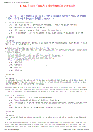 2023年吉林长白山森工集团招聘笔试押题库.pdf