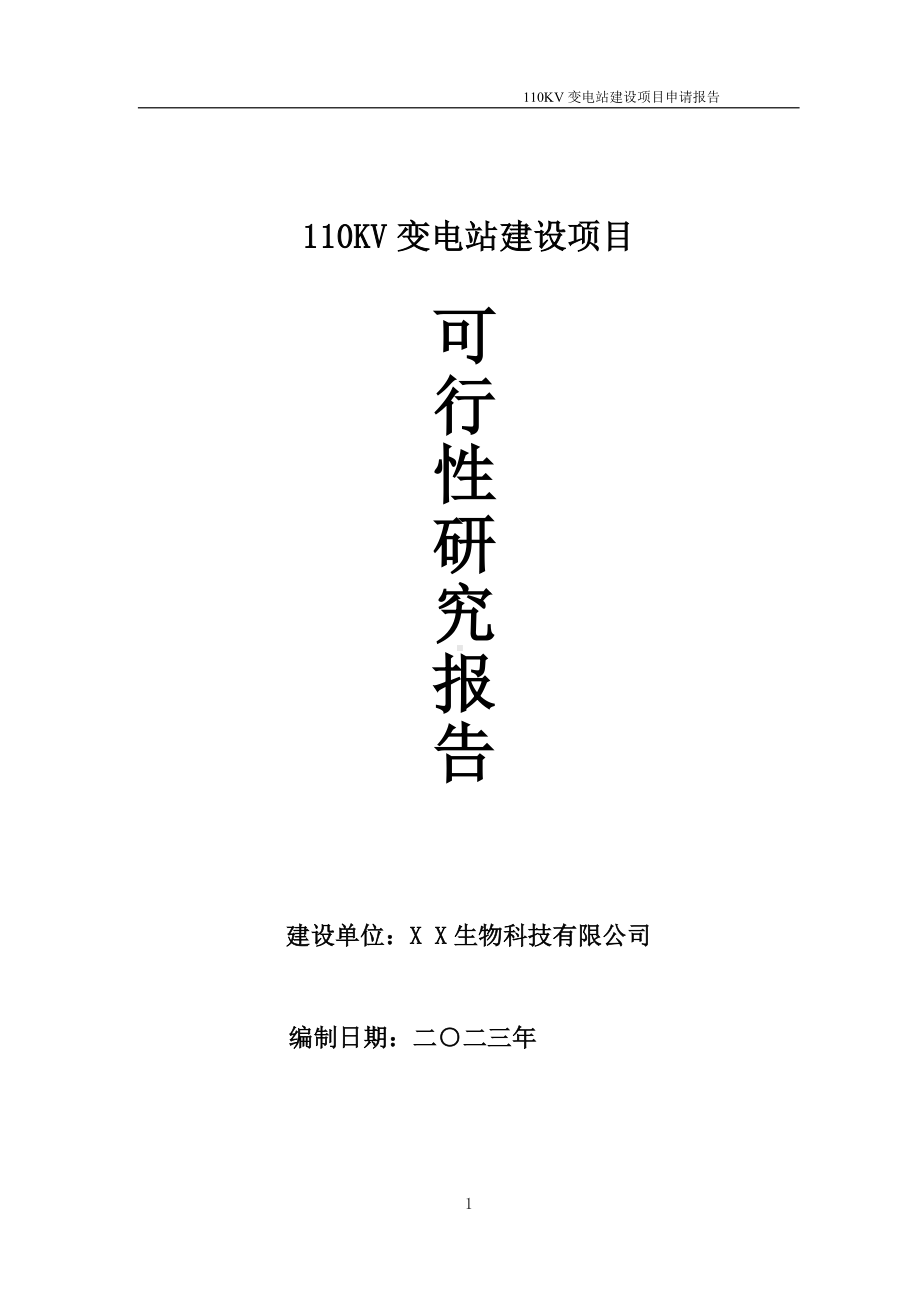 110KV变电站项目可行性研究报告备案申请模板.doc_第1页