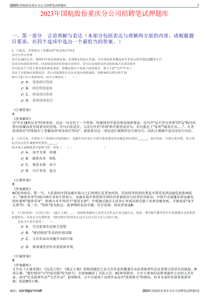 2023年国航股份重庆分公司招聘笔试押题库.pdf