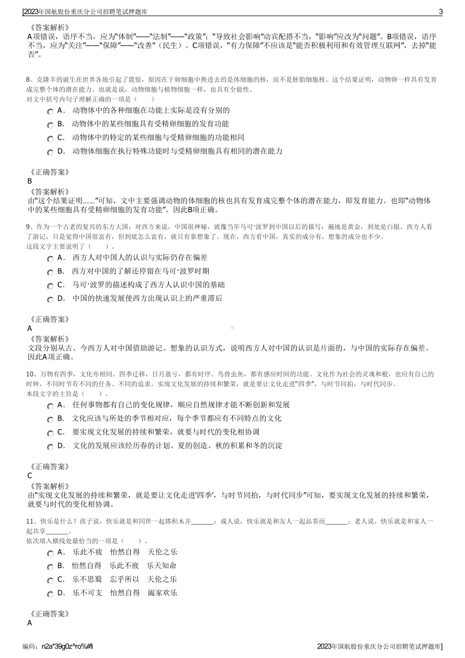 2023年国航股份重庆分公司招聘笔试押题库.pdf_第3页