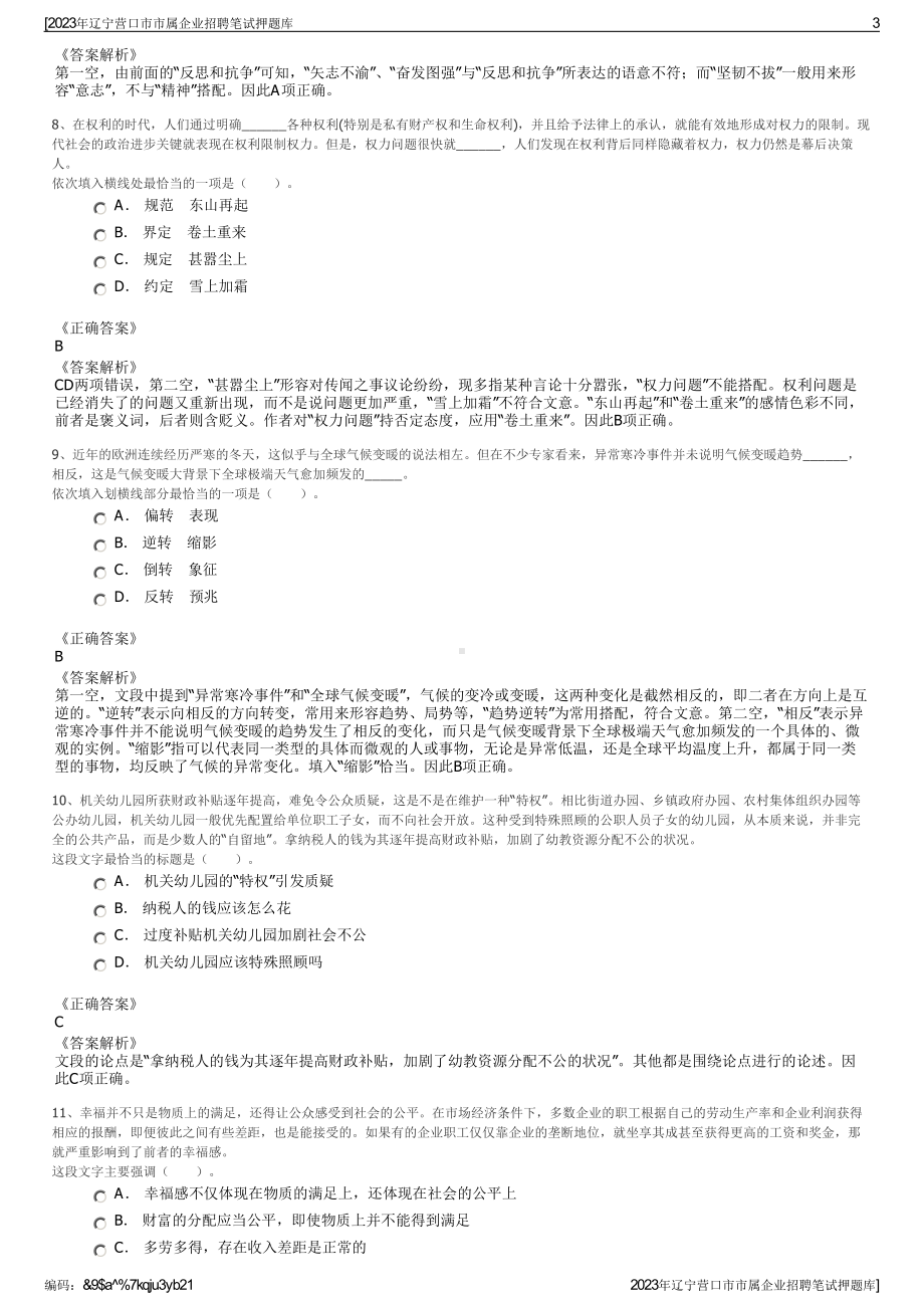 2023年辽宁营口市市属企业招聘笔试押题库.pdf_第3页