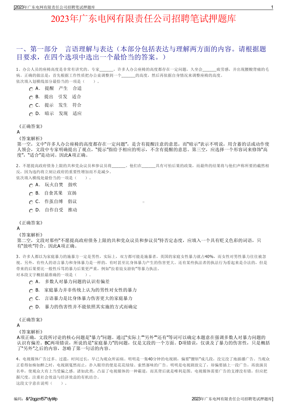 2023年广东电网有限责任公司招聘笔试押题库.pdf_第1页