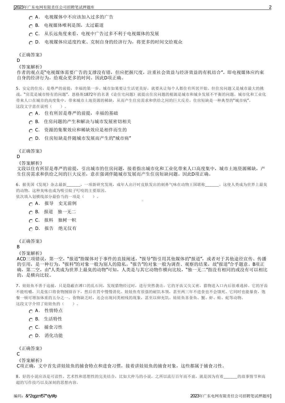 2023年广东电网有限责任公司招聘笔试押题库.pdf_第2页