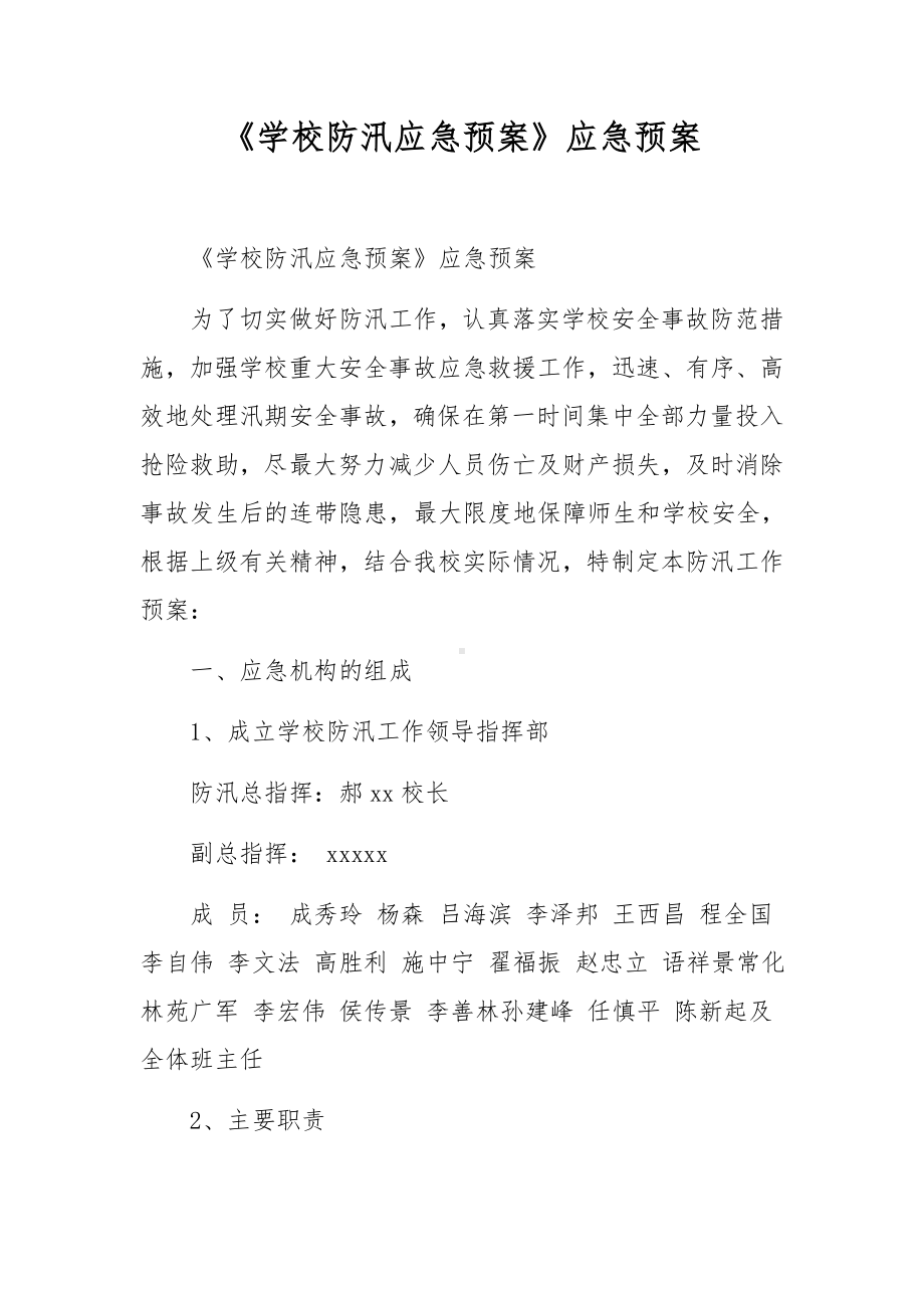 《学校防汛应急预案》应急预案.docx_第1页