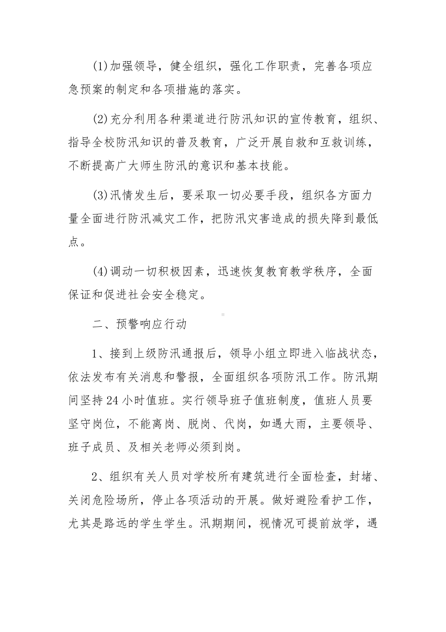 《学校防汛应急预案》应急预案.docx_第2页