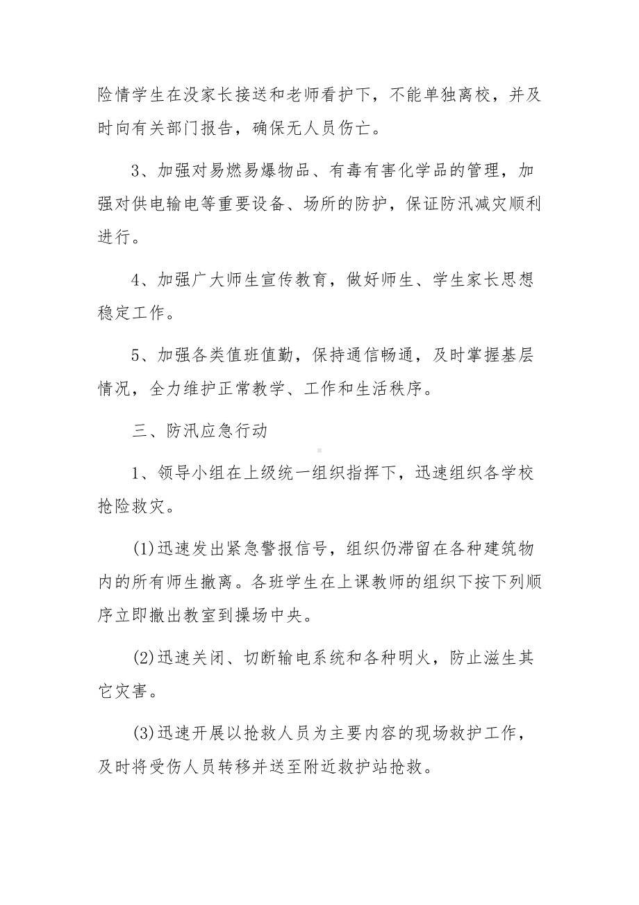 《学校防汛应急预案》应急预案.docx_第3页