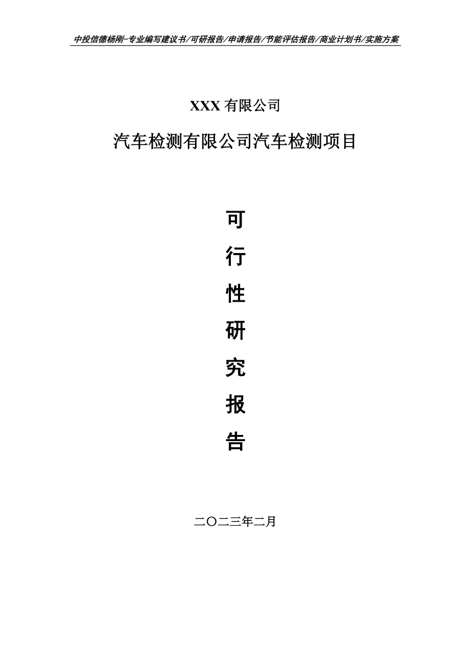 汽车检测有限公司汽车检测可行性研究报告建议书.doc_第1页