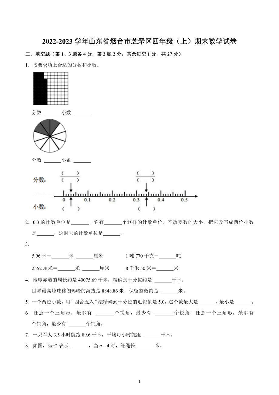 2022-2023学年山东省烟台市芝罘区四年级（上）期末数学试卷.docx_第1页