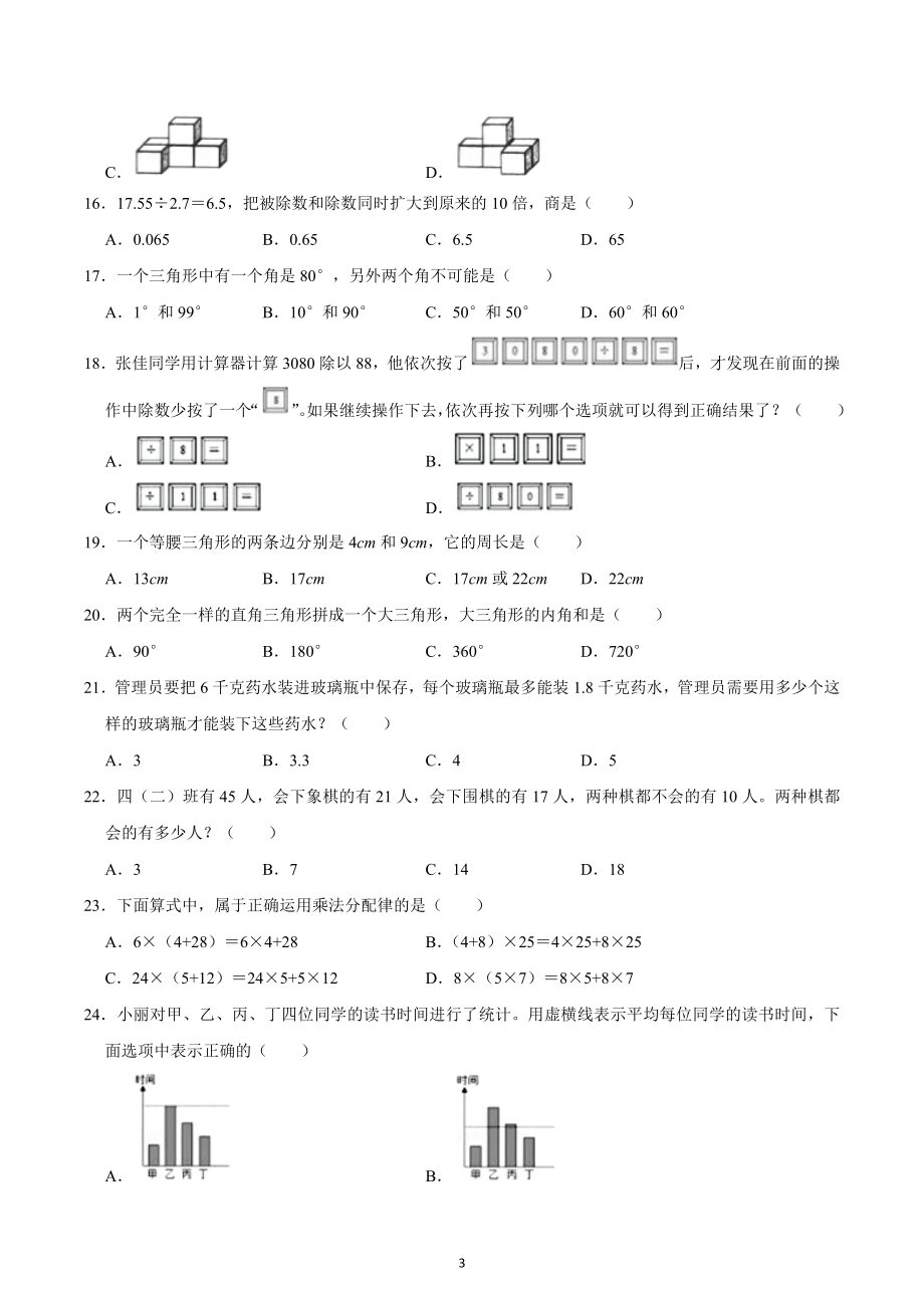 2022-2023学年山东省烟台市芝罘区四年级（上）期末数学试卷.docx_第3页