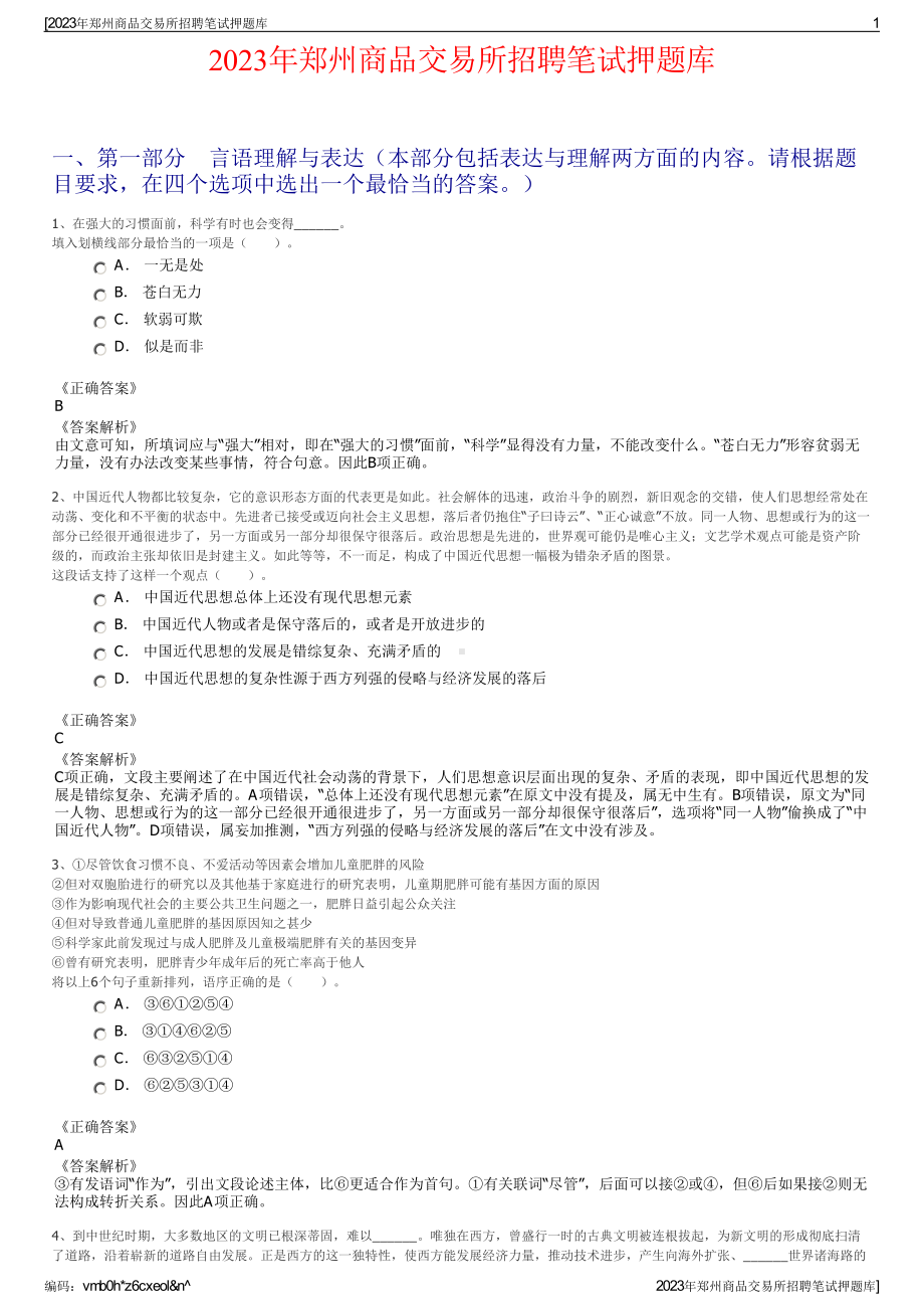 2023年郑州商品交易所招聘笔试押题库.pdf_第1页