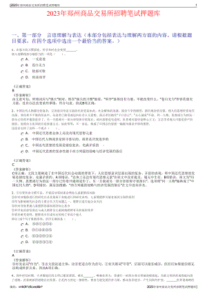 2023年郑州商品交易所招聘笔试押题库.pdf