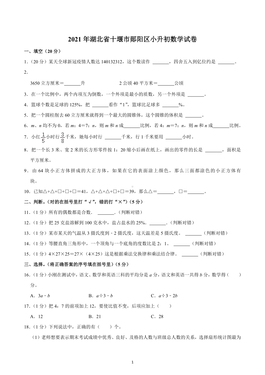 2021年湖北省十堰市郧阳区小升初数学试卷.docx_第1页