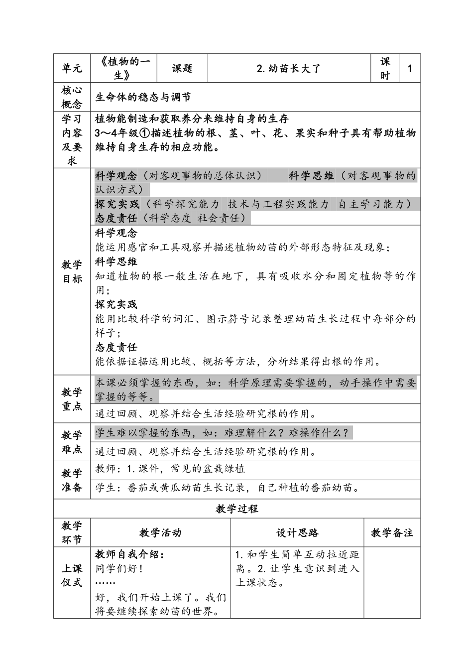 新苏教版三年级下册科学第一单元《幼苗长大了》第1课时教案.docx_第1页