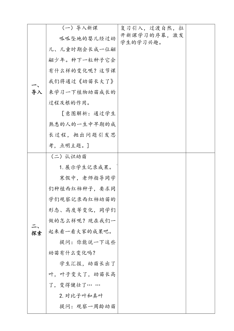 新苏教版三年级下册科学第一单元《幼苗长大了》第1课时教案.docx_第2页