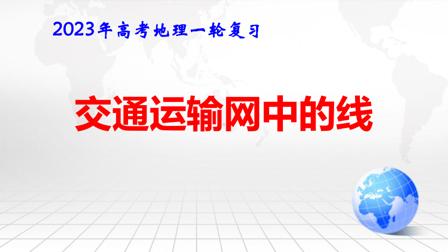 2023年高考地理一轮复习：交通运输中的线 课件56张.pptx_第1页