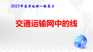 2023年高考地理一轮复习：交通运输中的线 课件56张.pptx