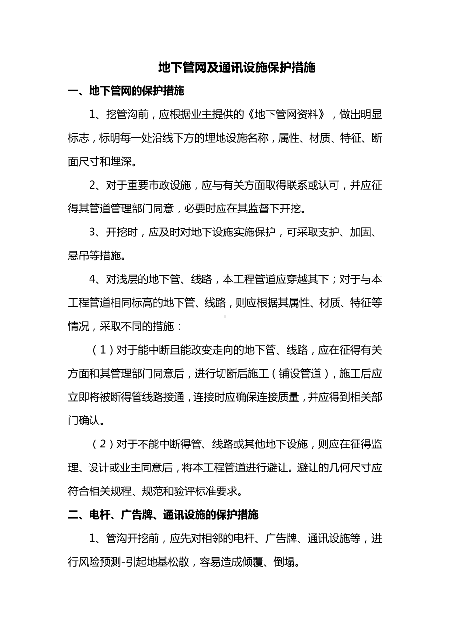 地下管网及通讯设施保护措施.docx_第1页