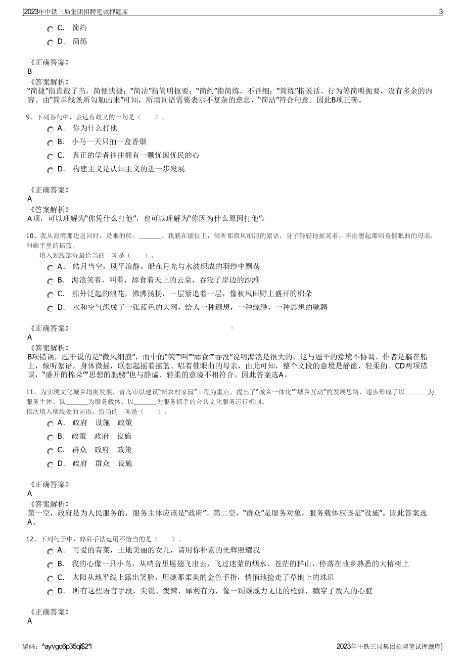 2023年中铁三局集团招聘笔试押题库.pdf_第3页