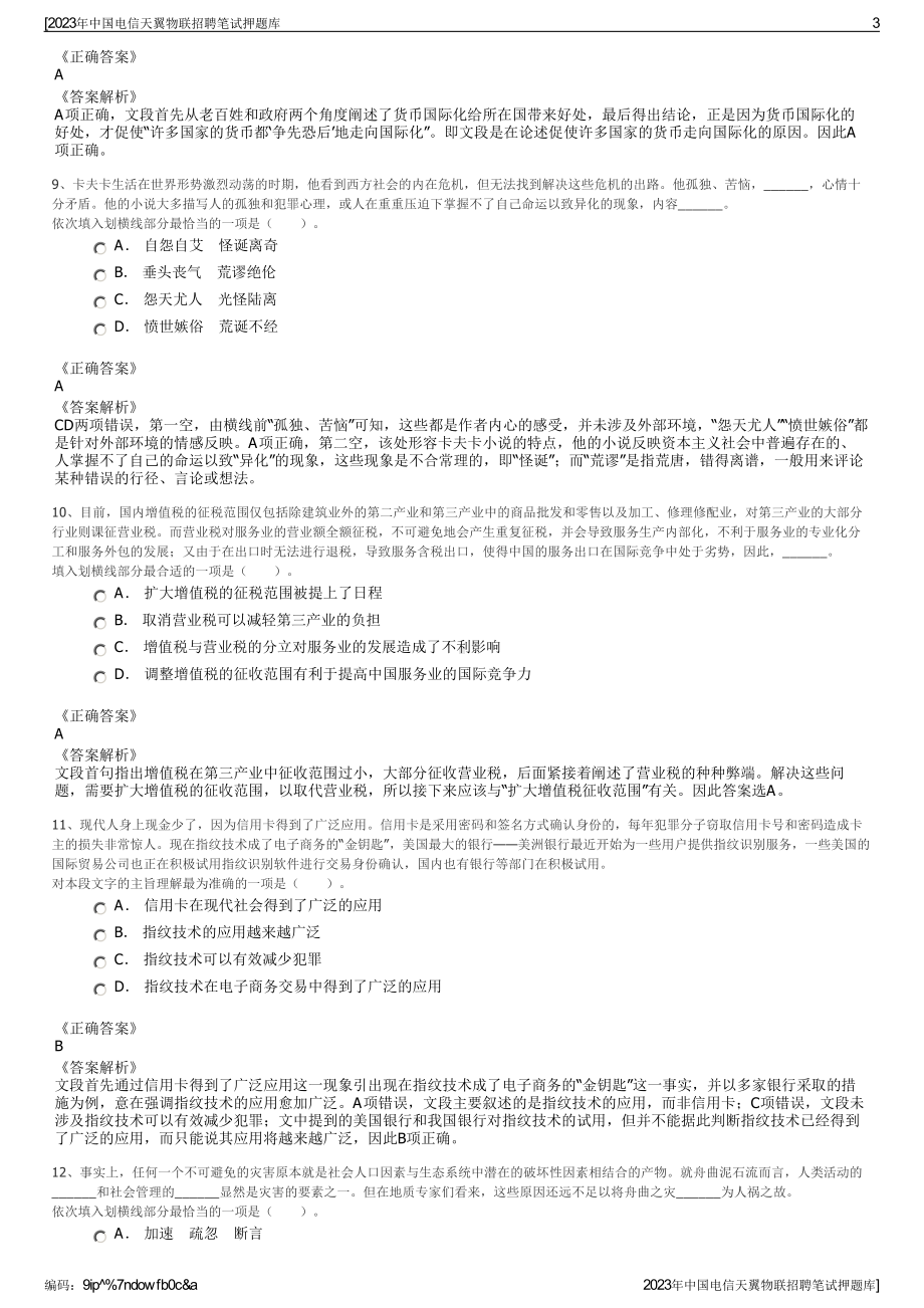 2023年中国电信天翼物联招聘笔试押题库.pdf_第3页