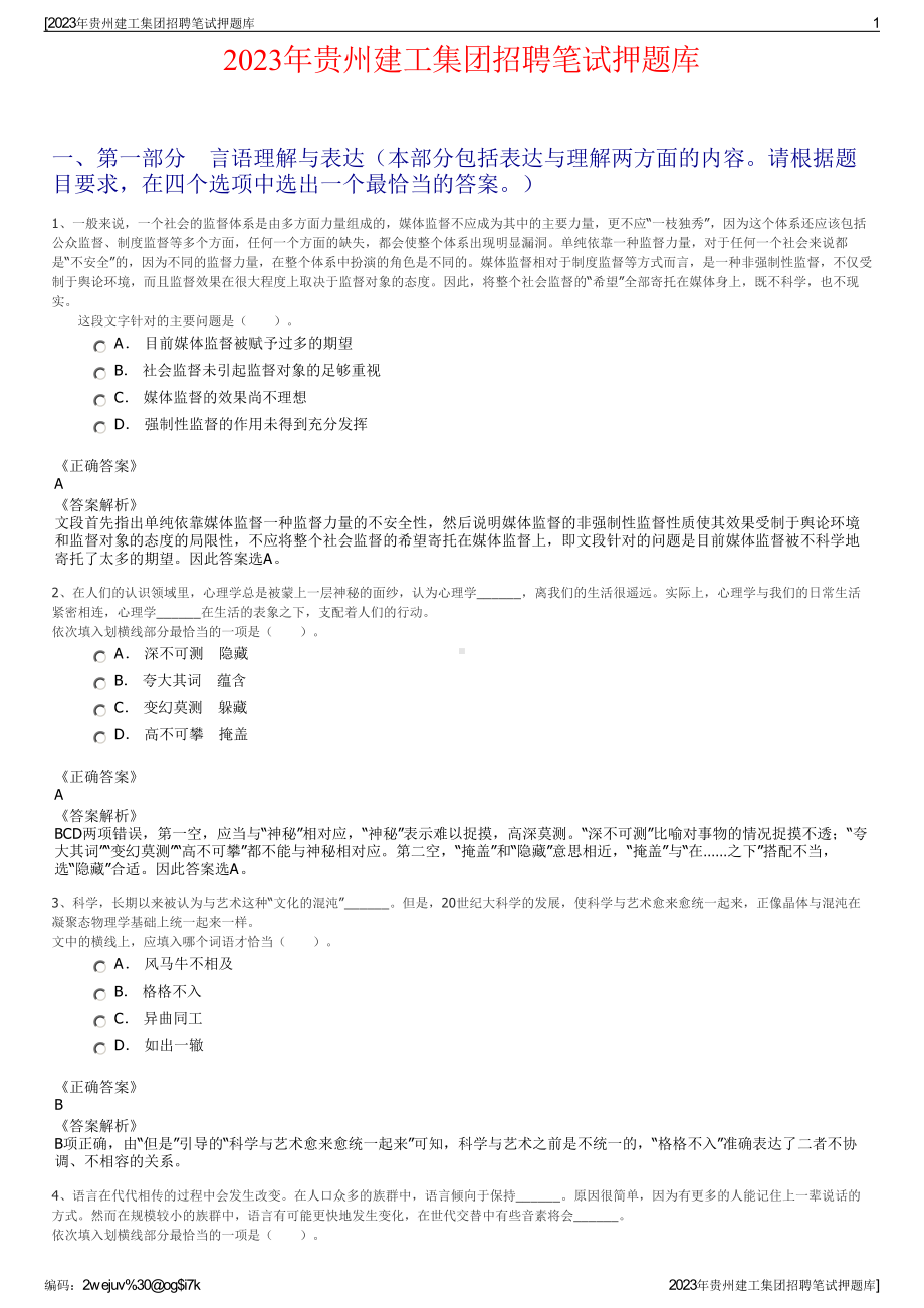 2023年贵州建工集团招聘笔试押题库.pdf_第1页