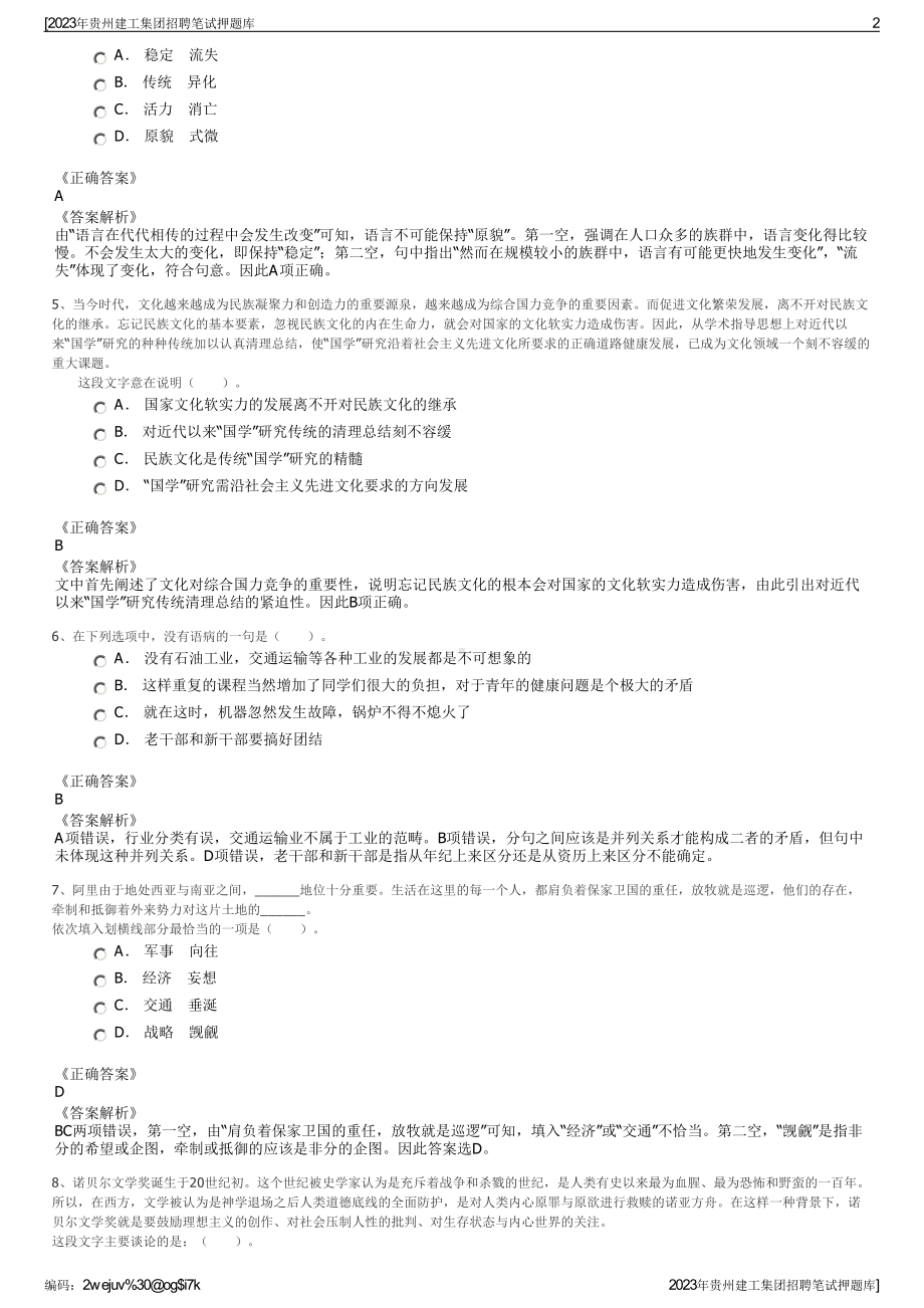 2023年贵州建工集团招聘笔试押题库.pdf_第2页