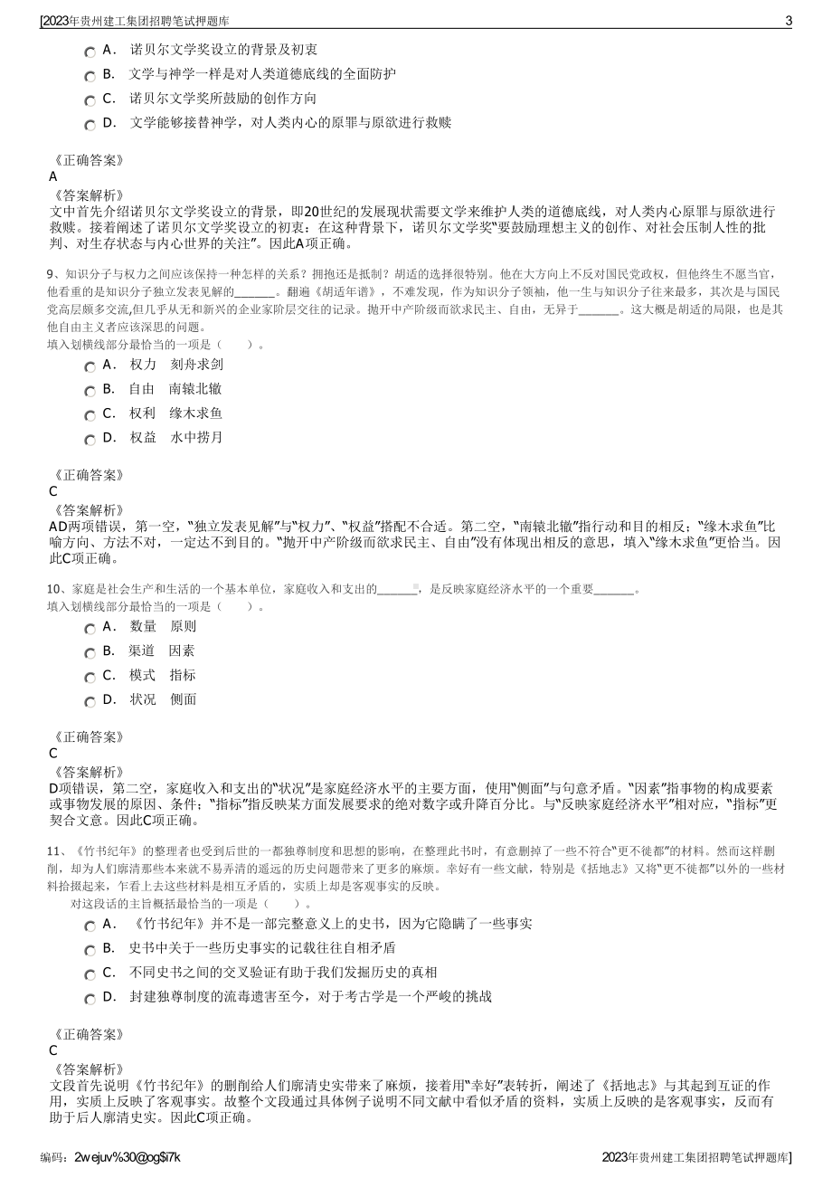 2023年贵州建工集团招聘笔试押题库.pdf_第3页