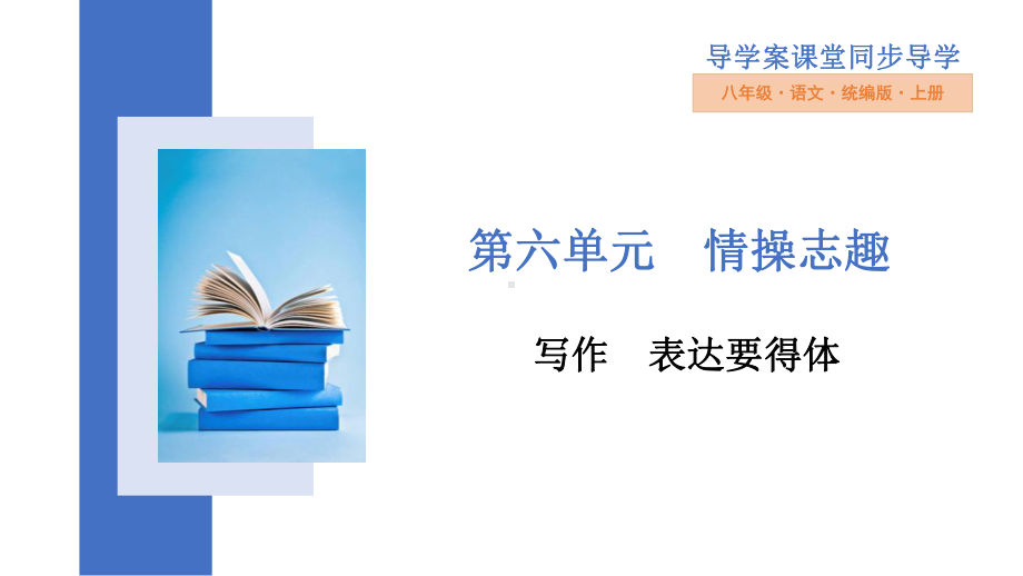 表达要得体部编语文名师公开课一等奖教学设计课件2.pptx_第1页