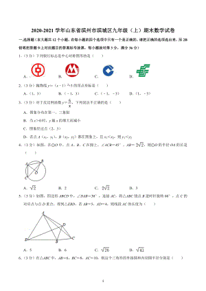 2020-2021学年山东省滨州市滨城区九年级（上）期末数学试卷.docx