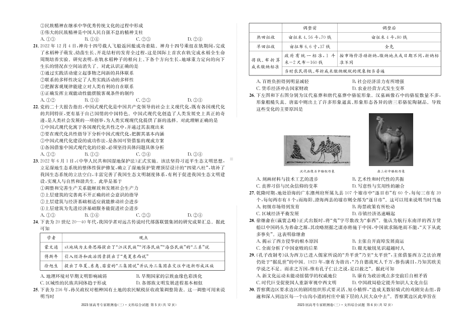 四川省2023届高三高考专家联测卷（三）文综试题+答案+答题卡.pdf_第3页