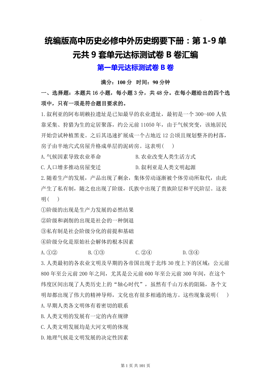 统编版高中历史必修中外历史纲要下册：第1-9单元共9套单元达标测试卷B卷汇编（含答案解析）.docx_第1页