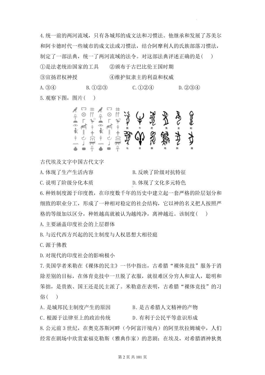 统编版高中历史必修中外历史纲要下册：第1-9单元共9套单元达标测试卷B卷汇编（含答案解析）.docx_第2页