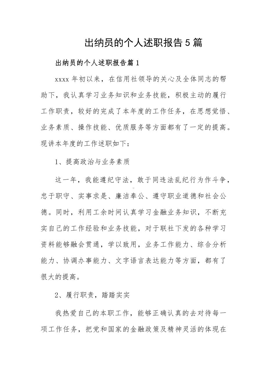 出纳员的个人述职报告5篇.docx_第1页