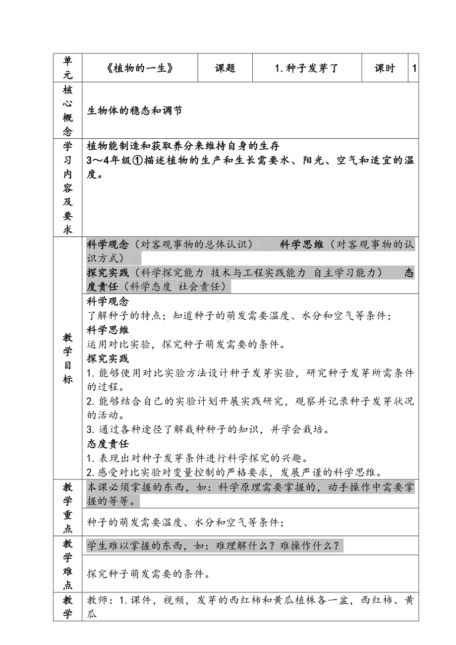 新苏教版三年级下册科学第一单元《植物的一生》单元全部教案（共4课）.docx_第1页