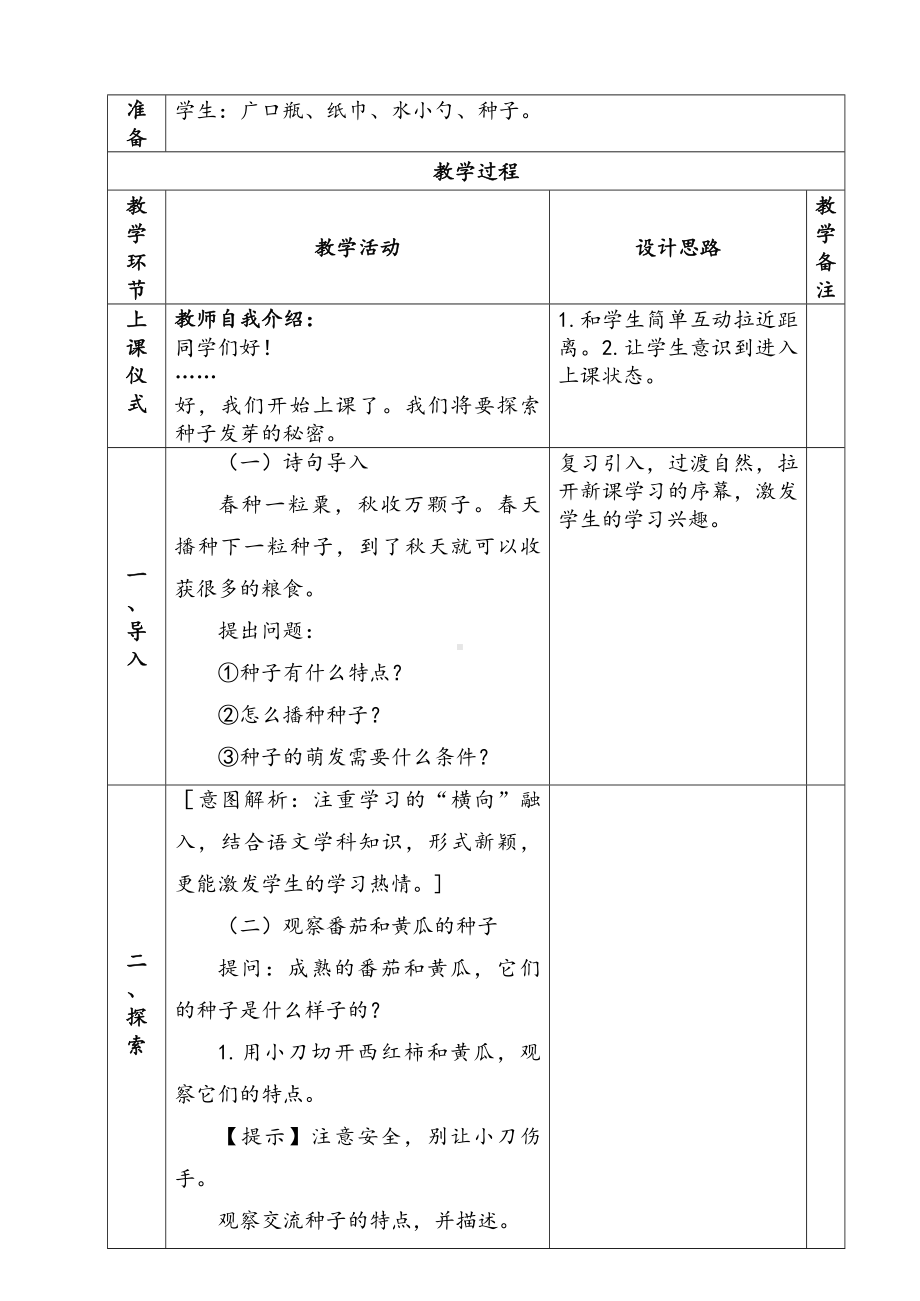 新苏教版三年级下册科学第一单元《植物的一生》单元全部教案（共4课）.docx_第2页