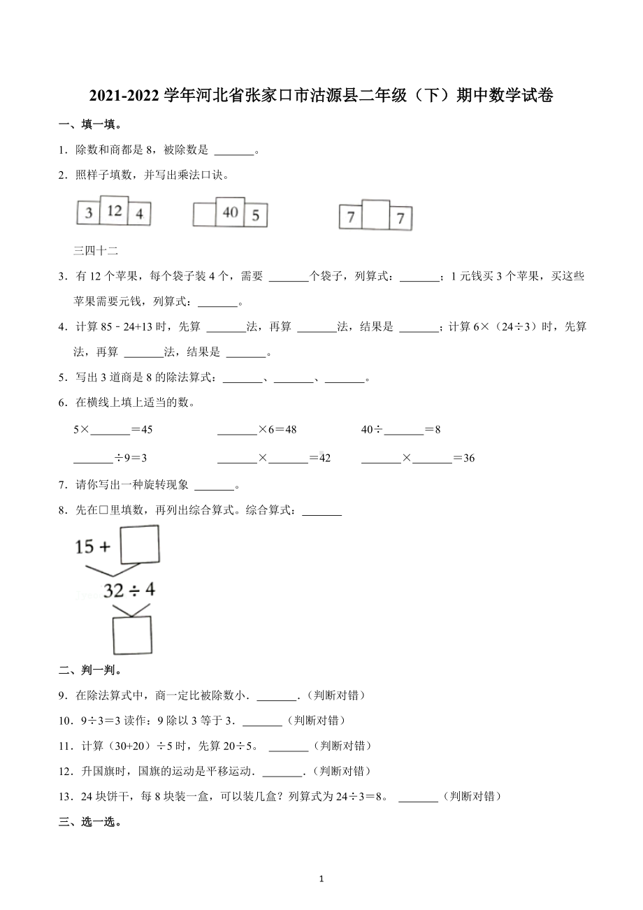 2021-2022学年河北省张家口市沽源县二年级（下）期中数学试卷.docx_第1页