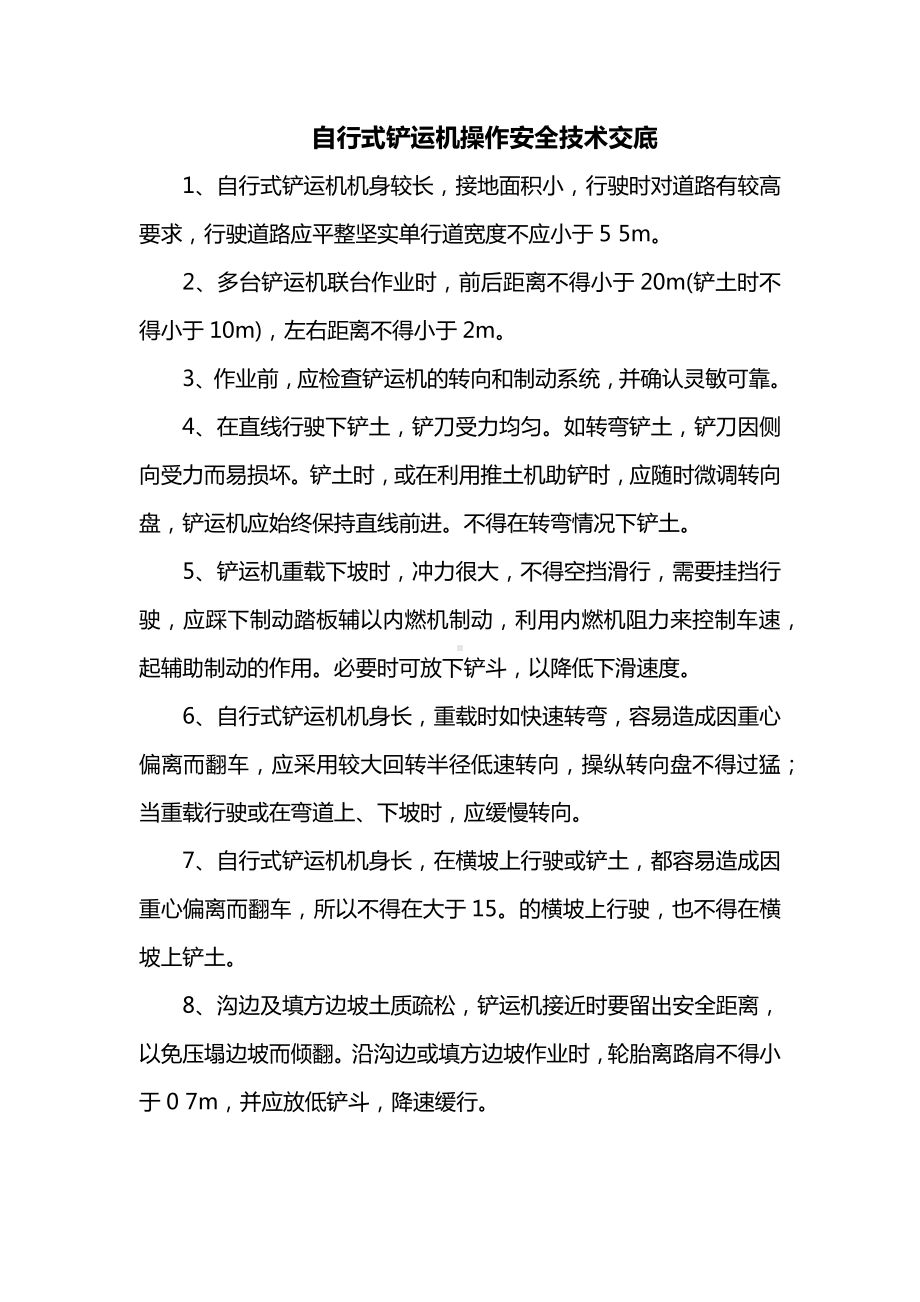 自行式铲运机操作安全技术交底.docx_第1页