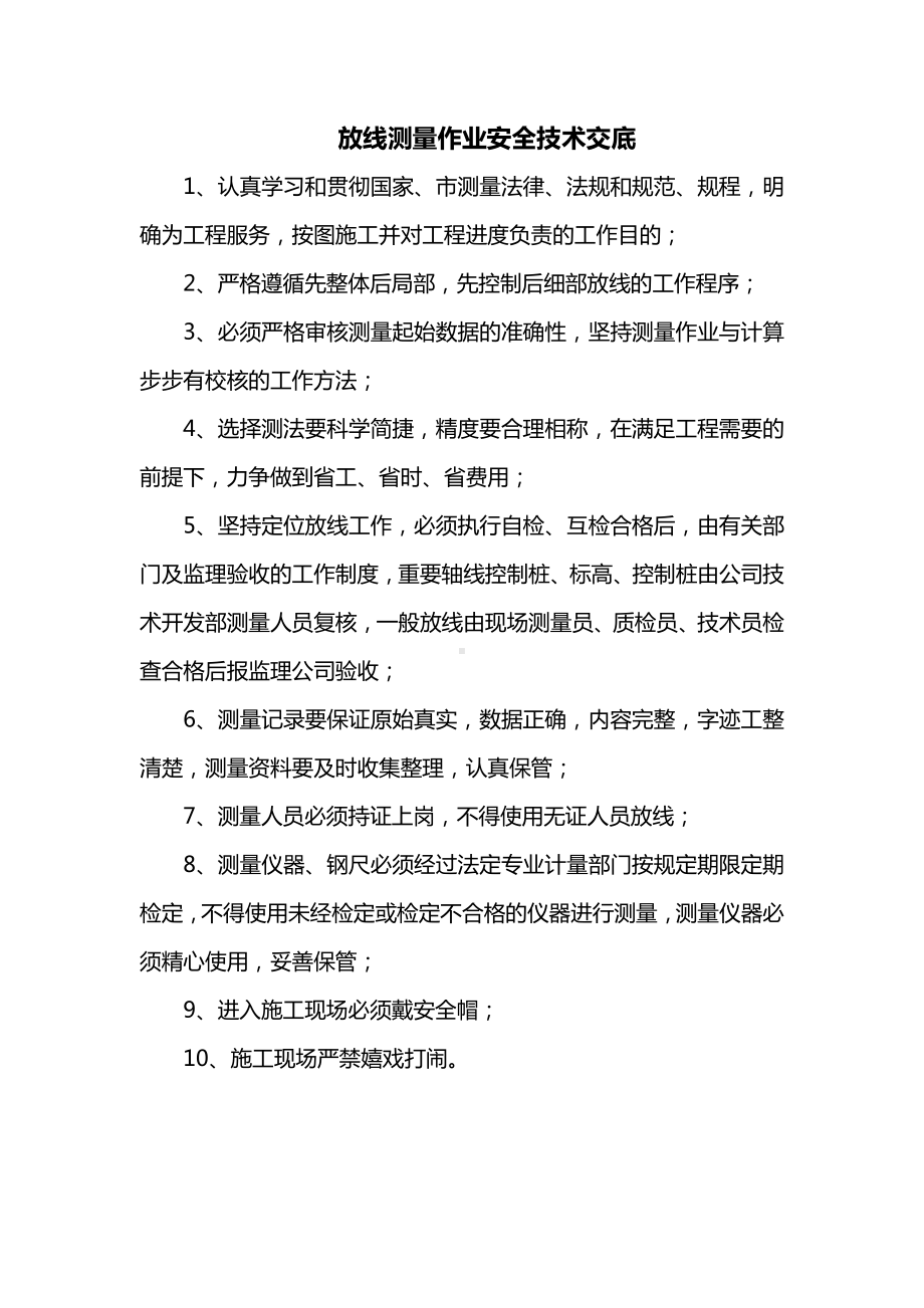 放线测量作业安全技术交底.docx_第1页