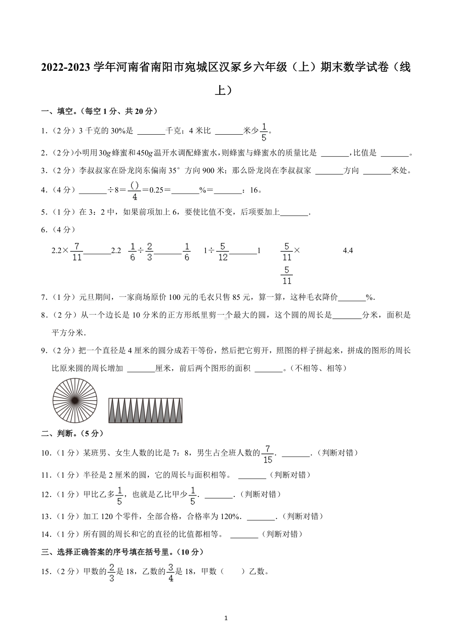 2022-2023学年河南省南阳市宛城区汉冢乡六年级（上）期末数学试卷（线上）.docx_第1页