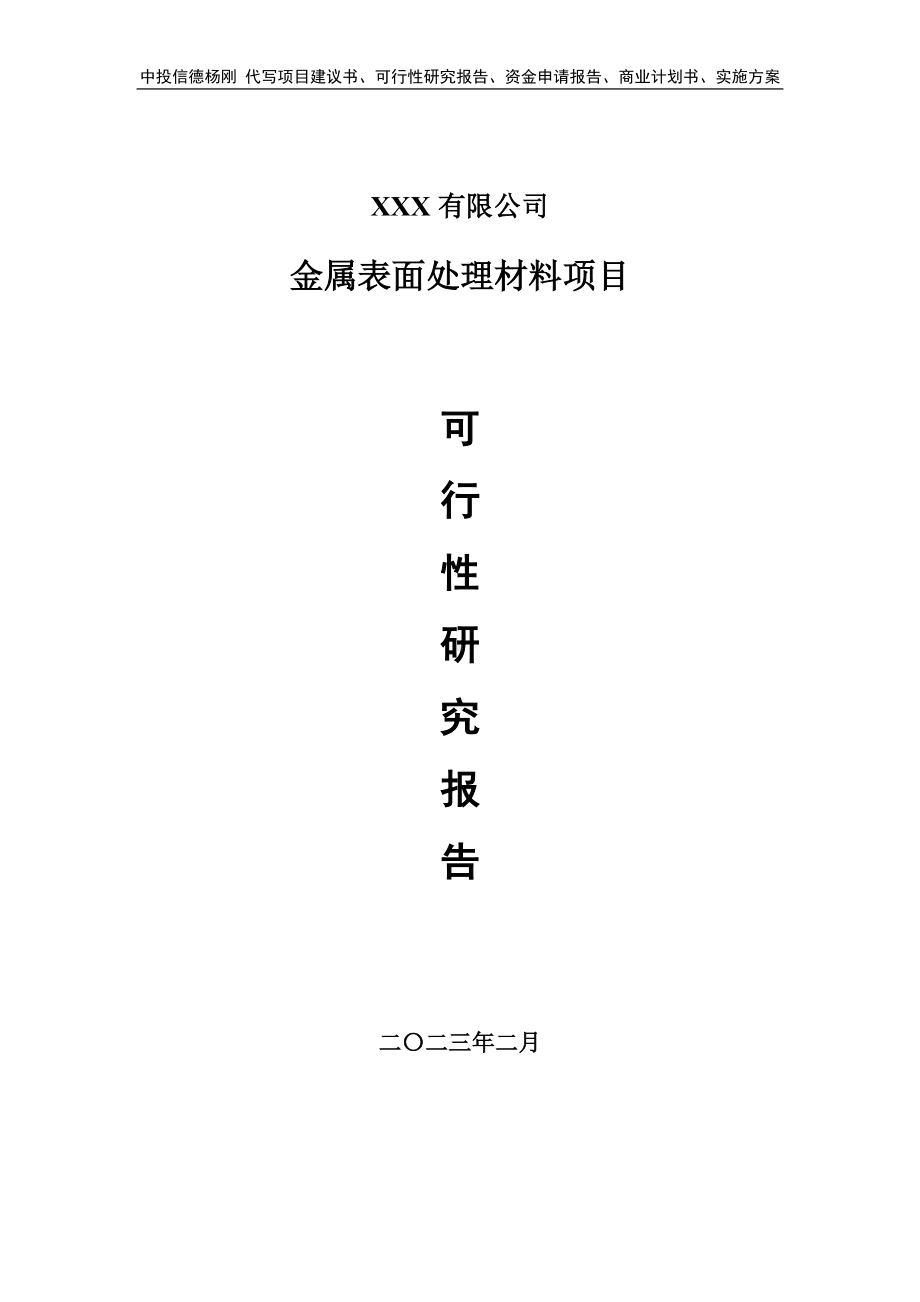 金属表面处理材料可行性研究报告申请建议书.doc_第1页