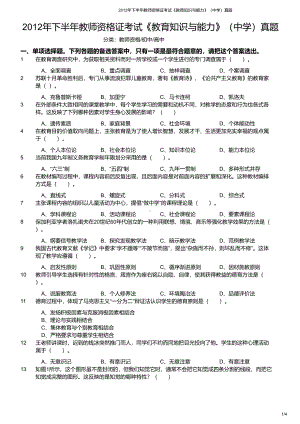 2012年下半年教师资格证考试《教育知识与能力》（中学）真题与答案.pdf