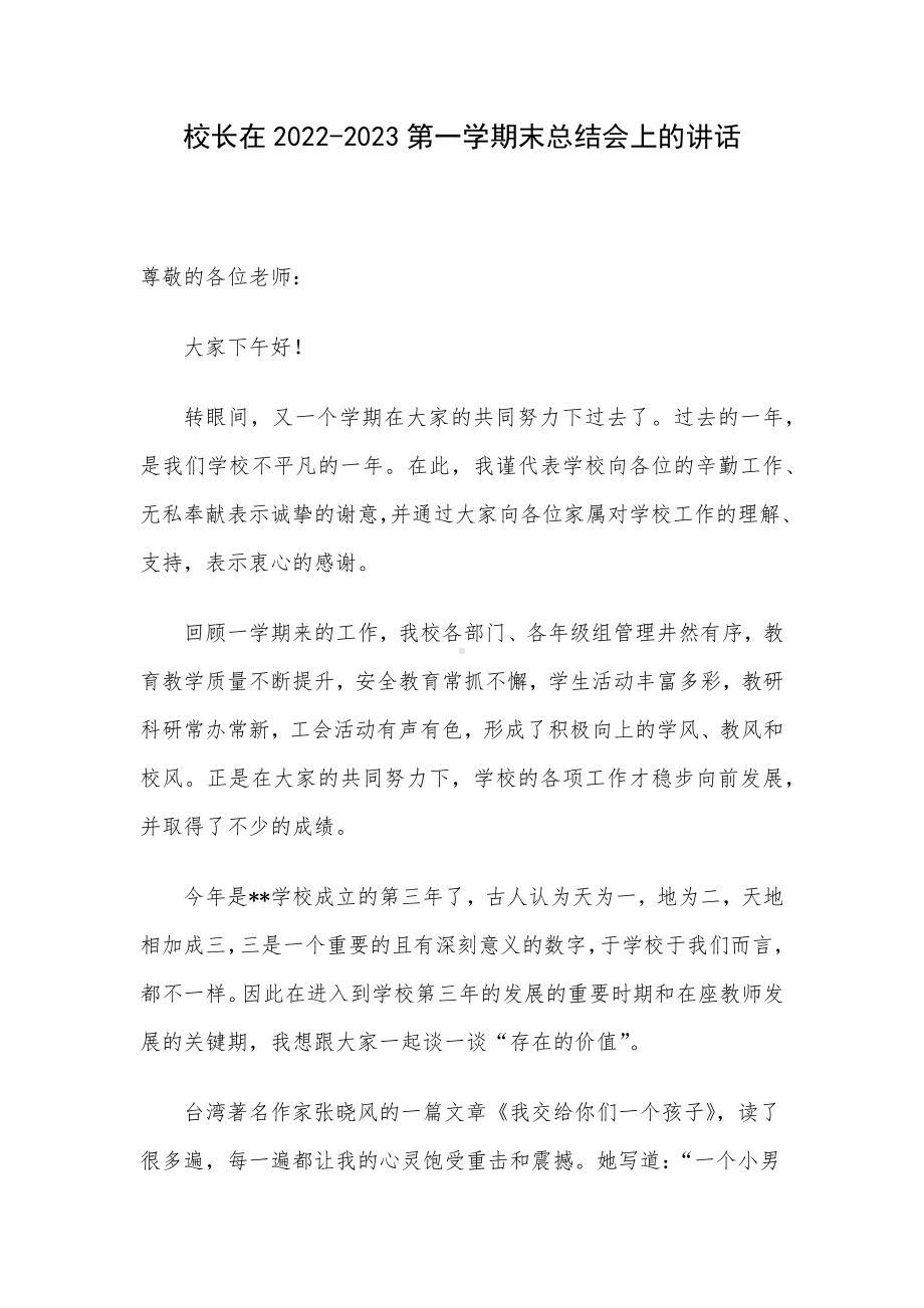 校长在2022-2023第一学期末总结会上的讲话.docx_第1页