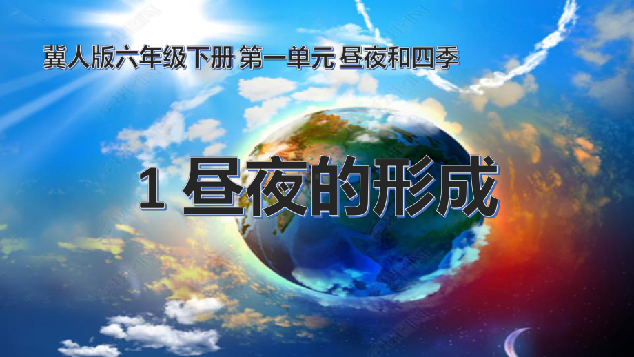 1.1-昼夜的形成ppt课件-2023新冀人版六年级下册《科学》.pptx_第1页