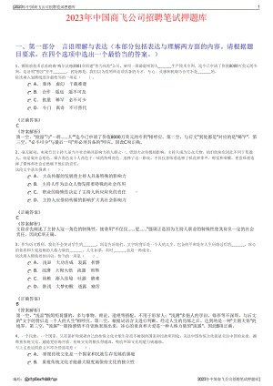 2023年中国商飞公司招聘笔试押题库.pdf