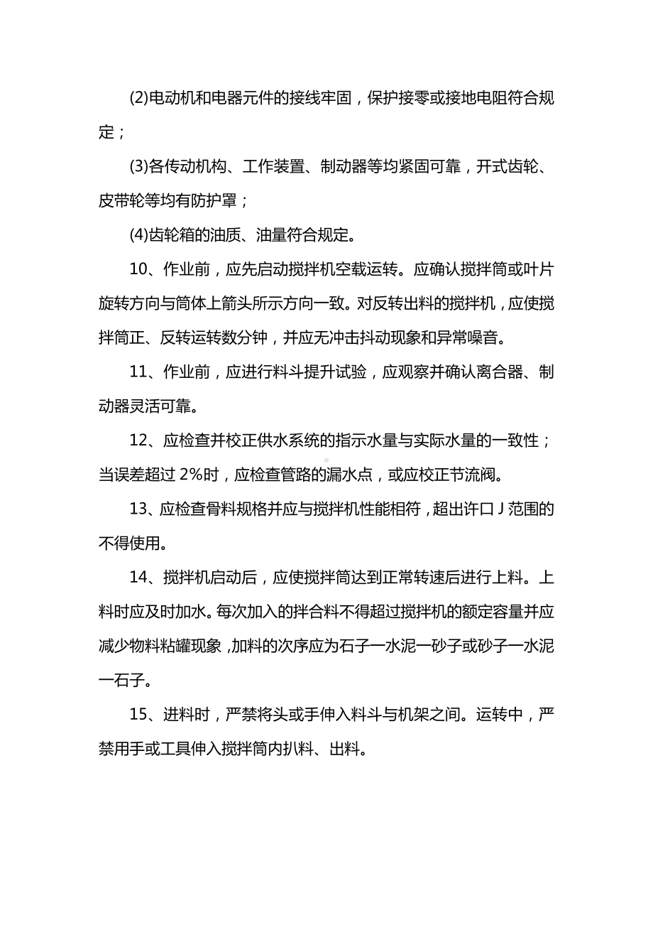 混凝土搅拌机操作安全技术交底.docx_第2页