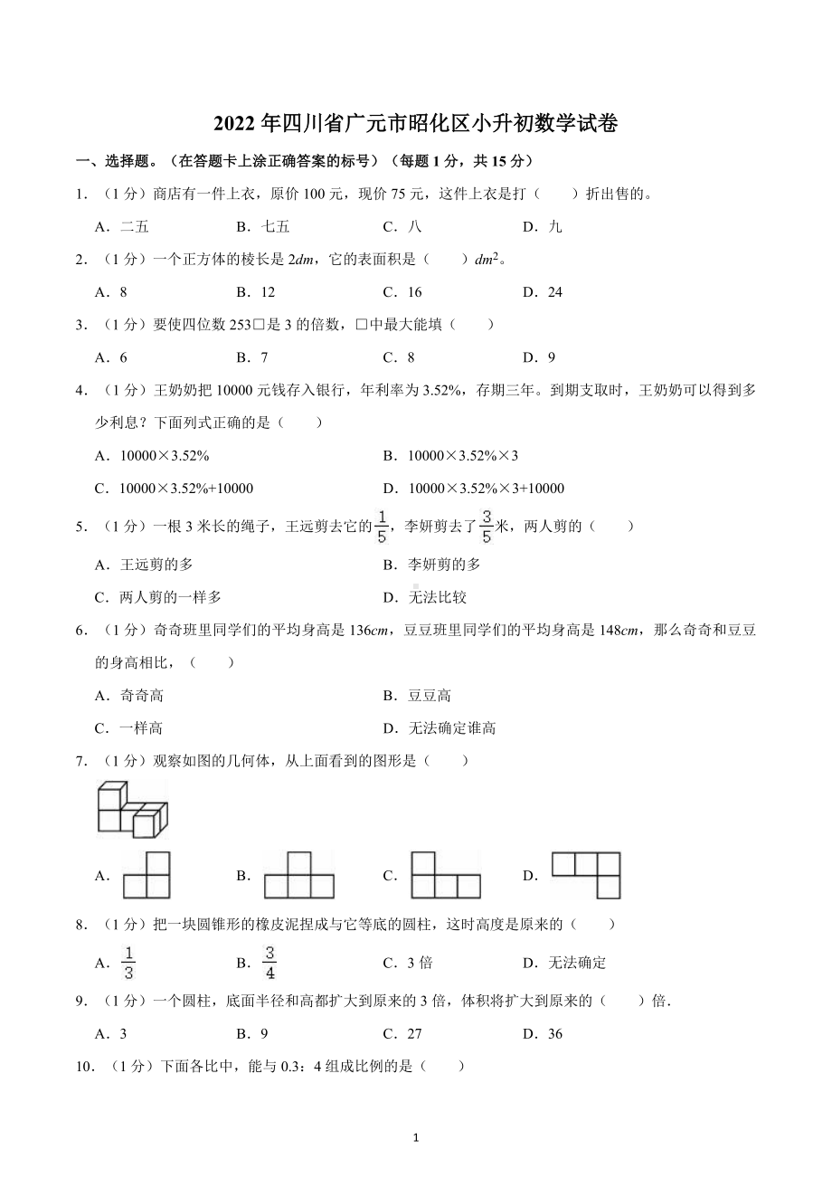 2022年四川省广元市昭化区小升初数学试卷.docx_第1页